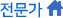 전문가 HOME