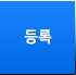 등록