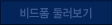 비드폼 둘러보기