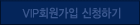 VIP 신청