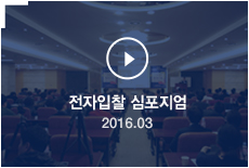 전자입찰 심포지엄