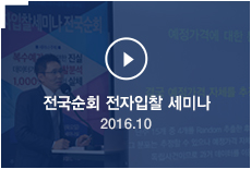 전국순회 세미나